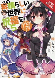 [9780316468787] KONOSUBA GOD BLESSING ON THIS WONDERFUL WORLD LIGHT NOVEL 5