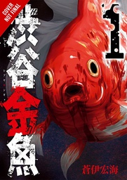 [9781975327446] SHIBUYA GOLDFISH 1