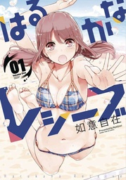 [9781626929050] HARUKANA RECEIVE 1