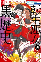 [9781975398767] DARK HISTORY OF REINCARNATED VILLAINESS 11