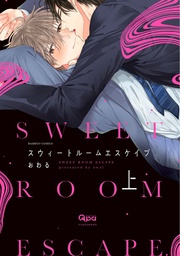 [9798891607347] SWEET ROOM ESCAPE 1