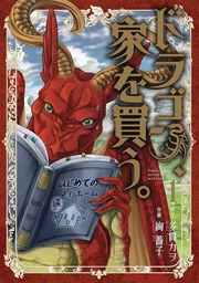 [9781626928855] DRAGON GOES HOUSE HUNTING 1