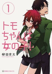 [9781626929104] TOMO CHAN IS A GIRL 1
