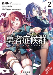 [9798855407631] HERO SYNDROME LIGHT NOVEL 2