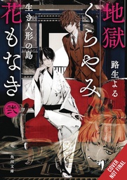 [9781975379407] HELL IS DARK WITH NO FLOWERS LIGHT NOVEL 2