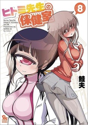 [9781626929609] NURSE HITOMIS MONSTER INFIRMARY 8