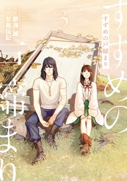 [9781647294106] SUZUME 3