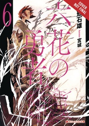 [9780316556248] ROKKA BRAVES OF SIX FLOWERS LIGHT NOVEL 6