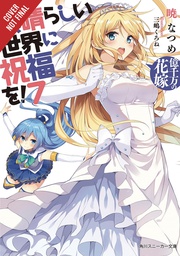 [9780316468824] KONOSUBA GOD BLESSING ON THIS WONDERFUL WORLD LIGHT NOVEL 7