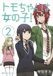 [9781626929692] TOMO CHAN IS A GIRL 2