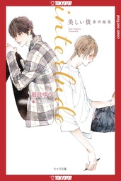 [9781427880871] MY BEAUTIFUL MAN INTERLUDE (LIGHT NOVEL) 3.3