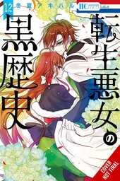 [9798855400670] DARK HISTORY OF REINCARNATED VILLAINESS 12