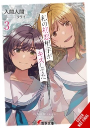 [9798855407372] MY FIRST LOVES KISS LIGHT NOVEL 3