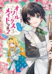 [9798891609471] HEROINE SAINT IM AN ALL WORKS MAID 3