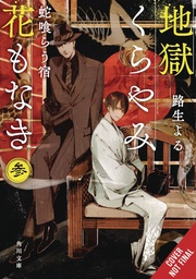 [9781975379421] HELL IS DARK WITH NO FLOWERS LIGHT NOVEL 3