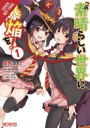 [9781975357641] KONOSUBA EXPLOSION ON THIS WONDERFUL WORLD 1