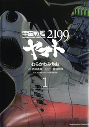 [9781506712208] STAR BLAZERS 1 SPACE BATTLESHIP YAMATO 2199