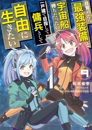 [9798893733327] REBORN AS A SPACE MERCENARY 9