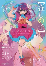 [9798855413212] OSHI NO KO SPICA OF THE FIRST STAR LIGHT NOVEL
