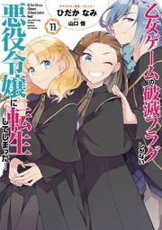 [9798895616987] MY NEXT LIFE AS A VILLAINESS 11