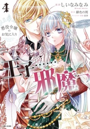 [9781427882813] PRINCE IS IN THE VILLAINESS WAY 4