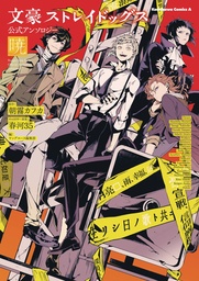 [9781975399825] BUNGO STRAY DOGS OFFICIAL COMIC ANTHOLOGY 4