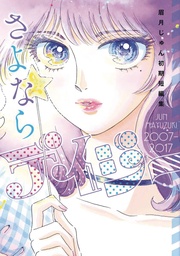 [9798855408270] FAREWELL DAISY JUN MAYUZUKI SHORT STORY COLLECTION