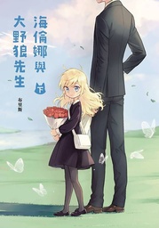[9798855409567] HELENA AND MR BIG BAD WOLF 2