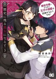 [9781975397302] ILL BECOME VILLAINESS GOES DOWN IN HISTORY NOVEL 3