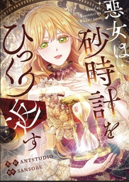 [9798400903403] VILLAINESS TURNS THE HOURGLASS 8