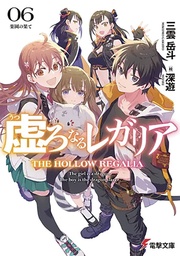 [9798855409925] HOLLOW REGALIA LIGHT NOVEL 6