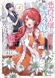 [9798855406528] IF VILLAINESS & VILLAIN MET & FELL IN LOVE NOVEL 4