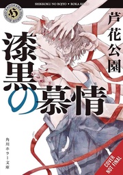 [9798855408577] PITCH-BLACK INFATUATION NOVEL