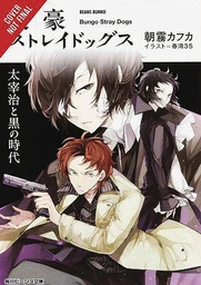 [9781975303242] BUNGO STRAY DOGS NOVEL 2 OSAMU DAZAIS DARK ERA