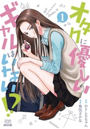 [9798855422870] GALS CANT BE KIND TO OTAKU 1