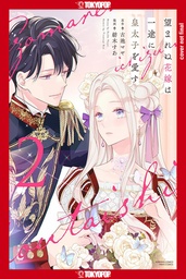 [9781427880994] THE UNWANTED BRIDE LOVES THE CROWN PRINCE WITH ALL HER HEART