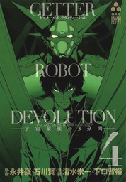 [9781642756975] GETTER ROBO DEVOLUTION 4