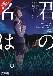 [9781975359638] YOUR NAME ANOTHER SIDE EARTHBOUND 2