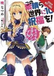 [9781975332341] KONOSUBA GOD BLESSING ON THIS WONDERFUL WORLD LIGHT NOVEL 10