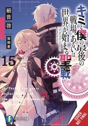[9798855405224] LAST CRUSADE RISE NEW WORLD LIGHT NOVEL 15