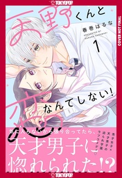 [9781427883544] I'LL NEVER FALL IN LOVE WITH AMANO! 1