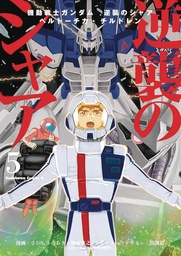 [9781634427098] MOBILE SUIT GUNDAM CHARS COUNTERATTACK 5