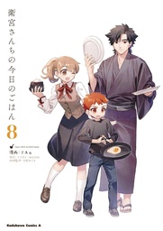 [9781634428934] TODAYS MENU FOR EMIYA FAMILY 8