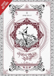 [9798400903588] VILLAINS ARE DESTINED TO DIE NOVEL 2