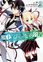 [9781646090433] MISFIT OF DEMON KING ACADEMY 2