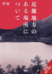 [9798855409949] ABOUT A PLACE IN THE KINKI REGION