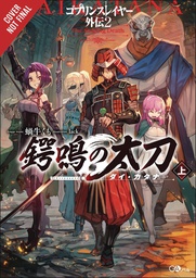 [9781975318239] GOBLIN SLAYER SIDE STORY II DAI KATANA LIGHT NOVEL 1