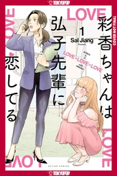 [9781427884893] AYAKA IS IN LOVE WITH HIROKO 1