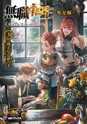 [9798893733396] MUSHOKU TENSEI JOBLESS REINCARNATION LIGHT NOVEL 3
