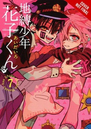 [9781975311391] TOILET BOUND HANAKO KUN 7